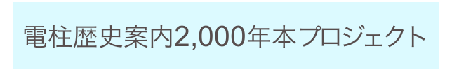 
 電柱歴史案内2,000年本プロジェクト