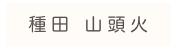 
種田 山頭火