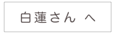 
白蓮さん へ