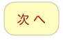 
次 へへ