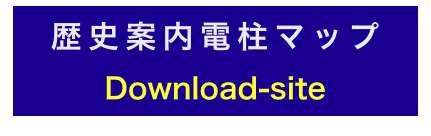 
歴史案内電柱マップ
Download-site