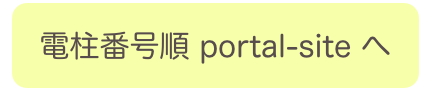 

電柱番号順 portal-site へ