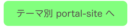 

テーマ別 portal-site へ