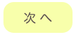 
次 へ