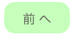 
前 へ
