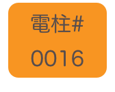 
電柱# 
0016