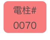 
電柱# 
0070