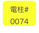
電柱# 
0074