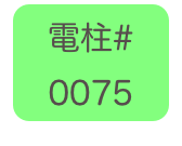 
電柱# 
0075