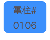 
電柱# 
0106