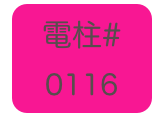 
電柱# 0116