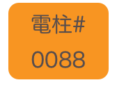 
電柱# 
0088