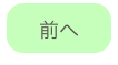 
前へ
