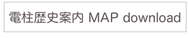 
電柱歴史案内 MAP download