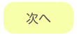 
次へ