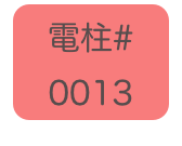
電柱# 
0013