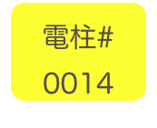 
電柱# 
0014
