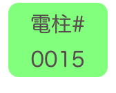 
電柱# 
0015