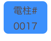 
電柱# 
0017