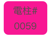 
電柱# 0059