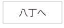 
八丁へ