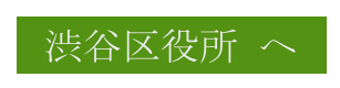 渋谷区役所 へ