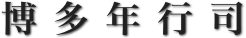 博多年行司