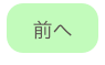 
前へ
