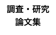 調査・研究
論文集