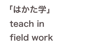 「はかた学」
  teach in
  field work