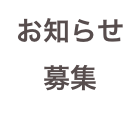 お知らせ
募集