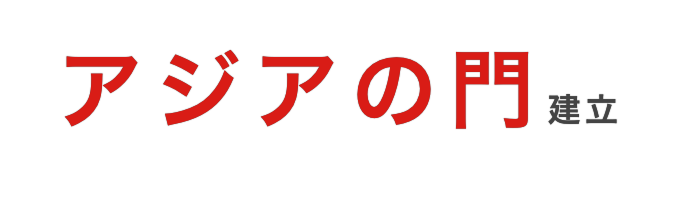 アジアの門建立
