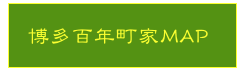 
  博多百年町家MAP