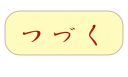 つづく