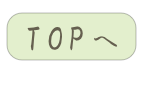  T O P へ
