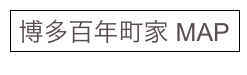 博多百年町家 MAP