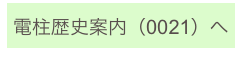
電柱歴史案内（0021）へ