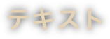 テキスト