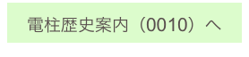 
電柱歴史案内（0010）へ