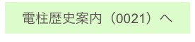
電柱歴史案内（0021）へ