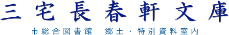 三宅長春軒文庫
市総合図書館  郷土・特別資料室内