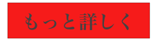 
もっと詳しく