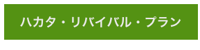 ハカタ・リバイバル・プラン