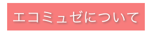 
エコミュゼについて