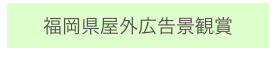 
福岡県屋外広告景観賞