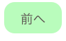 
前へ
