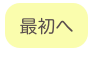 
最初へ