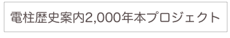 
電柱歴史案内2,000年本プロジェクト