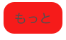 
もっと