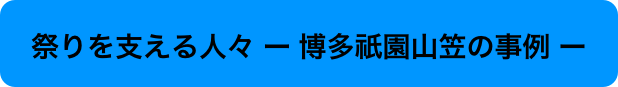
祭りを支える人々 ー 博多祇園山笠の事例 ー